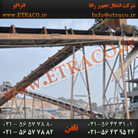 کانوایر کلوخه سنگ آهن
